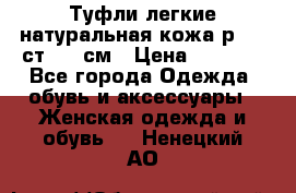 Туфли легкие натуральная кожа р. 40 ст. 26 см › Цена ­ 1 200 - Все города Одежда, обувь и аксессуары » Женская одежда и обувь   . Ненецкий АО